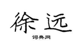袁强徐远楷书个性签名怎么写