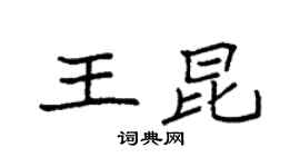 袁强王昆楷书个性签名怎么写