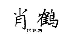 袁强肖鹤楷书个性签名怎么写