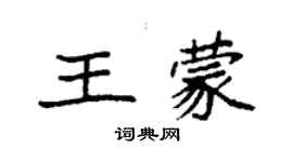 袁强王蒙楷书个性签名怎么写