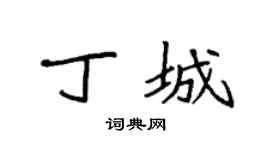 袁强丁城楷书个性签名怎么写