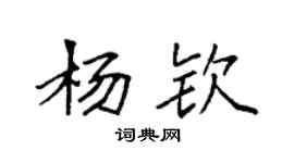 袁强杨钦楷书个性签名怎么写