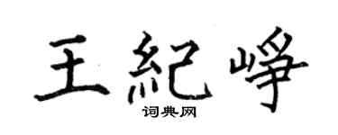 何伯昌王纪峥楷书个性签名怎么写