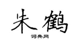 袁强朱鹤楷书个性签名怎么写