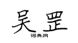 袁强吴罡楷书个性签名怎么写