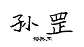 袁强孙罡楷书个性签名怎么写
