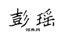 袁强彭瑶楷书个性签名怎么写
