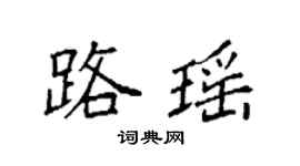 袁强路瑶楷书个性签名怎么写