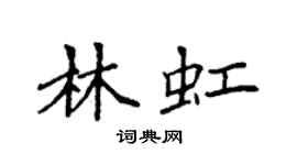 袁强林虹楷书个性签名怎么写