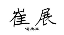 袁强崔展楷书个性签名怎么写