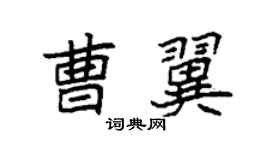 袁强曹翼楷书个性签名怎么写