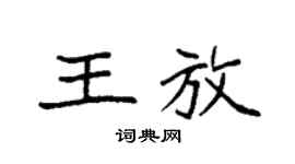 袁强王放楷书个性签名怎么写