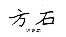 袁强方石楷书个性签名怎么写