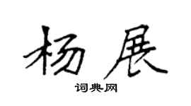袁强杨展楷书个性签名怎么写