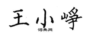 何伯昌王小峥楷书个性签名怎么写