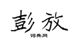 袁强彭放楷书个性签名怎么写