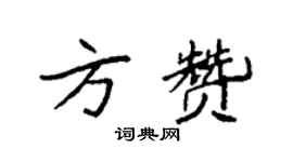 袁强方赞楷书个性签名怎么写