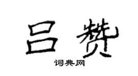 袁强吕赞楷书个性签名怎么写