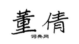 袁强董倩楷书个性签名怎么写