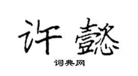 袁强许懿楷书个性签名怎么写