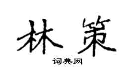 袁强林策楷书个性签名怎么写