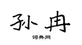 袁强孙冉楷书个性签名怎么写