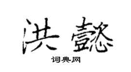 袁强洪懿楷书个性签名怎么写
