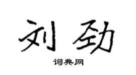 袁强刘劲楷书个性签名怎么写