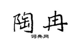 袁强陶冉楷书个性签名怎么写