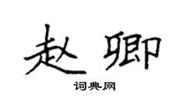 袁强赵卿楷书个性签名怎么写