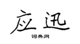 袁强应迅楷书个性签名怎么写
