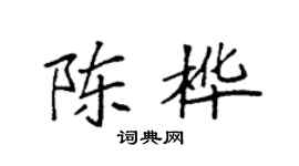 袁强陈桦楷书个性签名怎么写