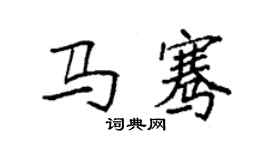 袁强马骞楷书个性签名怎么写