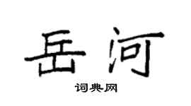 袁强岳河楷书个性签名怎么写
