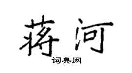 袁强蒋河楷书个性签名怎么写