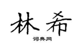袁强林希楷书个性签名怎么写