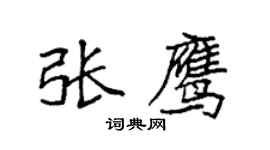 袁强张鹰楷书个性签名怎么写