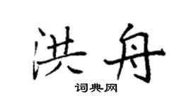 袁强洪舟楷书个性签名怎么写