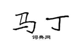 袁强马丁楷书个性签名怎么写