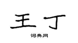 袁强王丁楷书个性签名怎么写