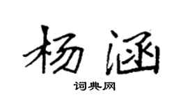 袁强杨涵楷书个性签名怎么写