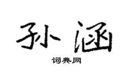 袁强孙涵楷书个性签名怎么写