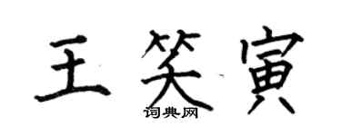 何伯昌王笑寅楷书个性签名怎么写