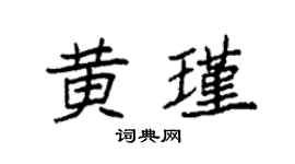 袁强黄瑾楷书个性签名怎么写