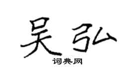 袁强吴弘楷书个性签名怎么写