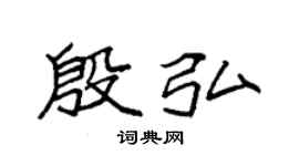 袁强殷弘楷书个性签名怎么写