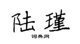 袁强陆瑾楷书个性签名怎么写