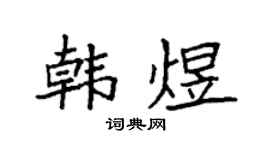 袁强韩煜楷书个性签名怎么写