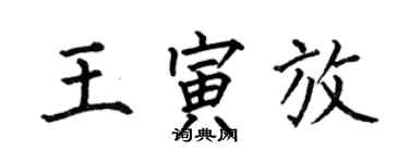 何伯昌王寅放楷书个性签名怎么写