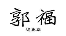 袁强郭福楷书个性签名怎么写